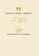 Тебе открыты все пути. Изречения великих правителей и полководцев — изображение 5