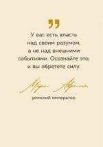 Тебе открыты все пути. Изречения великих правителей и полководцев — изображение 6
