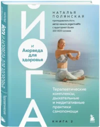 Йога и Аюрведа для здоровья. Терапевтические комплексы, дыхательные и медитативные практики самопомощи — Массаж, йога, мудры