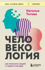 Человекология. Как понимать людей с первого взгляда. Наталья Титова