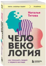 Человекология. Как понимать людей с первого взгляда — изображение 2