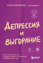 Депрессия и выгорание. Как понять истинные причины плохого настроения и избавиться от них. Клаус Бернхардт