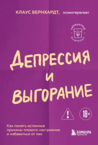 Депрессия и выгорание. Как понять истинные причины плохого настроения и избавиться от них. Клаус Бернхардт