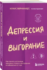 Депрессия и выгорание. Как понять истинные причины плохого настроения и избавиться от них — изображение 2