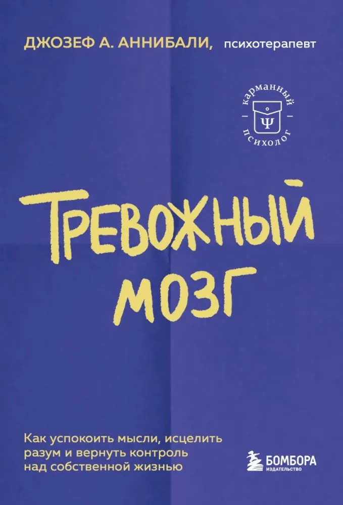 9785042328459_0-1.webp Тревожный мозг. Как успокоить мысли, исцелить разум и вернуть контроль над собственной жизнью. Джозеф А. Аннибали