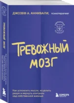 Тревожный мозг. Как успокоить мысли, исцелить разум и вернуть контроль над собственной жизнью — изображение 2