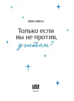 Только если вы не против, учитель — изображение 4