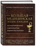 Большая медицинская энциклопедия — изображение 2