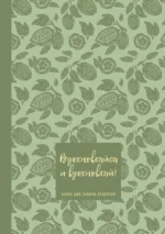 Книга для записи рецептов. Вдохновляйся и вдохновляй!