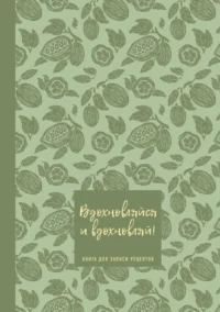 Книга для записи рецептов. Вдохновляйся и вдохновляй!