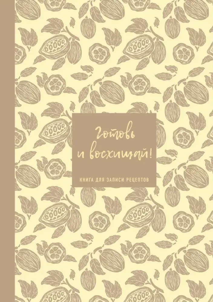 9785042328671_0-1.webp Книга для записи рецептов. Готовь и восхищай! (нежно-цыплячий теплый)
