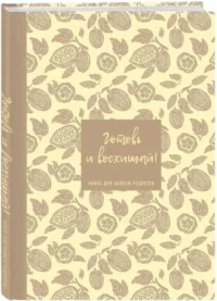 Книга для записи рецептов. Готовь и восхищай! (нежно-цыплячий теплый) — Блокноты, записные книжки