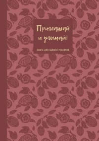 Книга для записи рецептов. Приглашай и угощай!