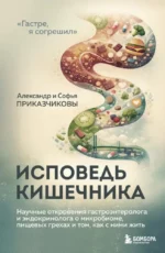 Исповедь кишечника. Научные откровения гастроэнтеролога и эндокринолога о микробиоме, пищевых грехах и том, как с ними жить. Александр Приказчиков, Софья Приказчикова