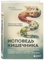 Исповедь кишечника. Научные откровения гастроэнтеролога и эндокринолога о микробиоме, пищевых грехах и том, как с ними жить — изображение 2