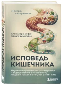 Исповедь кишечника. Научные откровения гастроэнтеролога и эндокринолога о микробиоме, пищевых грехах и том, как с ними жить — Здоровье и его профилактика