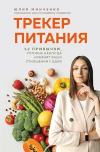 Трекер питания. 52 привычки, которые навсегда изменят ваши отношения с едой. Юлия Минченко