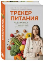 Трекер питания. 52 привычки, которые навсегда изменят ваши отношения с едой — изображение 2