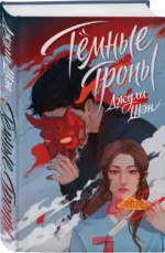 Темные тропы — изображение 2
