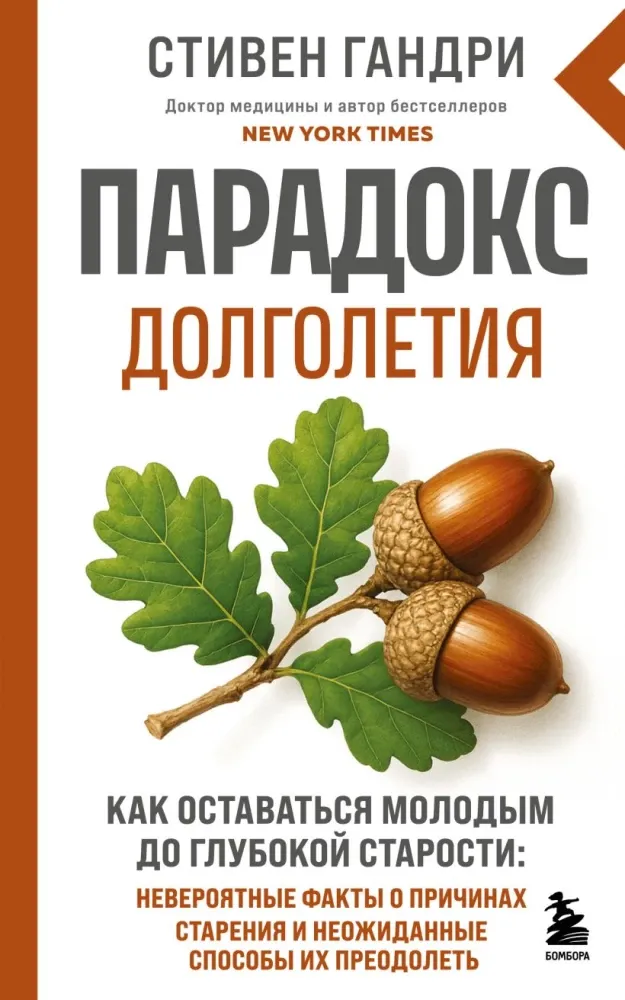 9785042329142_0-1.webp Парадокс долголетия. Как оставаться молодым до глубокой старости: невероятные факты о причинах старения и неожиданные способы их преодолеть. Стивен Гандри