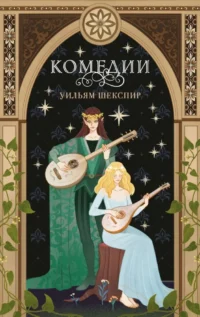 Комедии. Уильям Шекспир