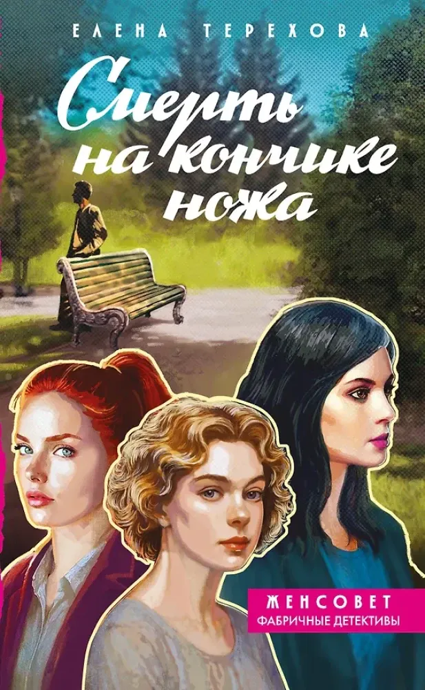 9785042329227_0-1.webp Смерть на кончике ножа. Елена Терехова