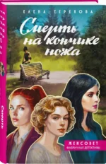 Смерть на кончике ножа — изображение 2