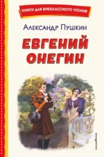 Евгений Онегин. Александр Пушкин