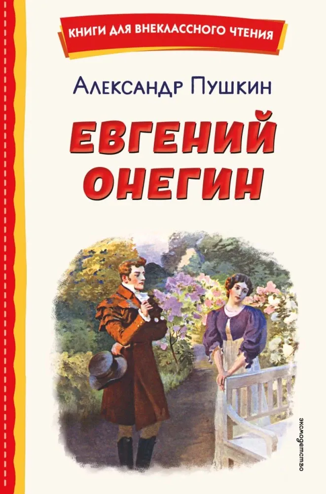 9785042329333_0-1.webp Евгений Онегин. Александр Пушкин