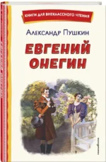 Евгений Онегин — изображение 2