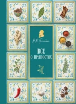 Все о пряностях. Вильям-Август Похлёбкин