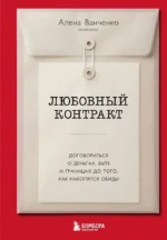 Любовный контракт. Договориться о деньгах, быте и границах до того, как накопятся обиды. Алена Ванченко