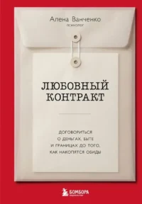 Любовный контракт. Договориться о деньгах, быте и границах до того, как накопятся обиды. Алена Ванченко
