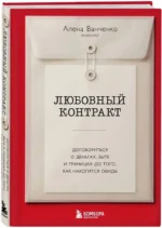Любовный контракт. Договориться о деньгах, быте и границах до того, как накопятся обиды — изображение 2
