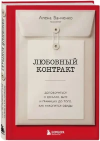 Любовный контракт. Договориться о деньгах, быте и границах до того, как накопятся обиды — Популярная психология
