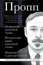 Морфология волшебной сказки. Исторические корни волшебной сказки. Фольклор и действительность. Владимир Пропп