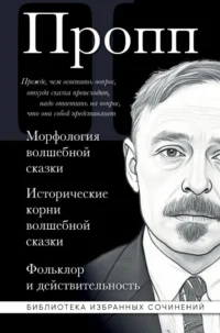 Морфология волшебной сказки. Исторические корни волшебной сказки. Фольклор и действительность. Владимир Пропп