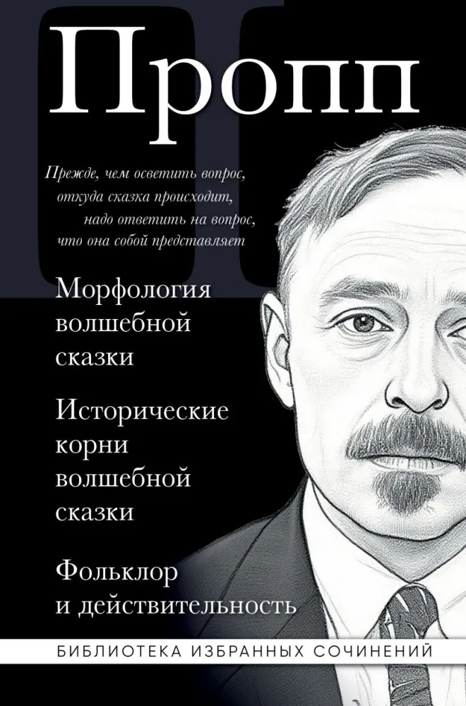 9785042329616_0-1.webp Морфология волшебной сказки. Исторические корни волшебной сказки. Фольклор и действительность. Владимир Пропп
