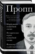 Морфология волшебной сказки. Исторические корни волшебной сказки. Фольклор и действительность — изображение 2