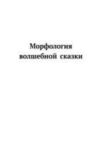 Морфология волшебной сказки. Исторические корни волшебной сказки. Фольклор и действительность — изображение 5