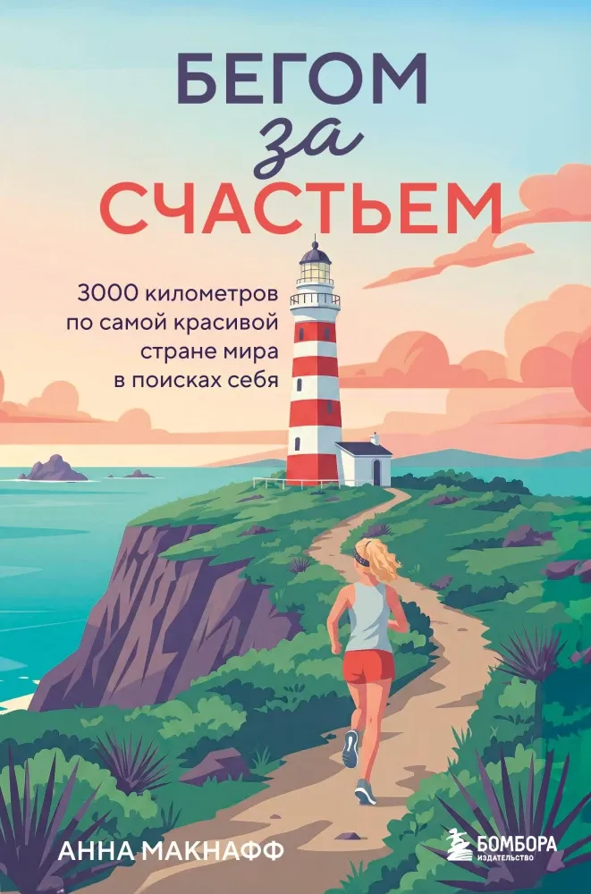9785042329753_0-1.webp Бегом за счастьем. 3000 километров по самой красивой стране мира в поисках себя. Анна Макнафф
