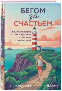 Бегом за счастьем. 3000 километров по самой красивой стране мира в поисках себя — Биографии, мемуары