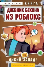 Дневник Бекона из Роблокс. Дикий Запад! Книга 6. Аррикин Букс
