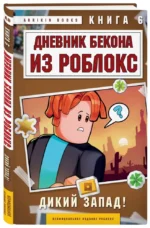 Дневник Бекона из Роблокс. Дикий Запад! Книга 6 — изображение 2