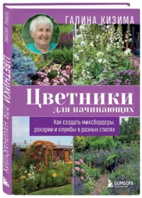 Цветники для начинающих. Как создать миксбордеры, рокарии и клумбы в разных стилях — Сад и огород, ландшафтный дизайн