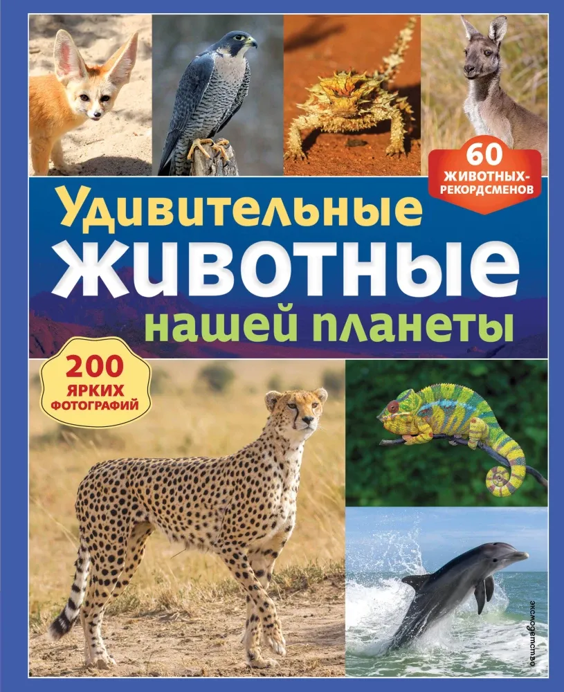 9785042330087_0-1.webp Удивительные животные нашей планеты