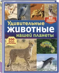 Удивительные животные нашей планеты — Детская познавательная литература