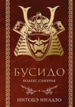 Бусидо. Кодекс самурая. Инадзо Нитобэ