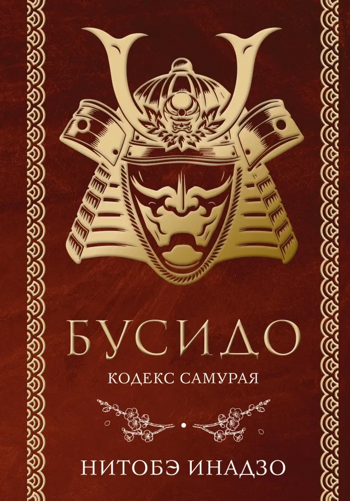 9785042330094_0-1.webp Бусидо. Кодекс самурая. Инадзо Нитобэ