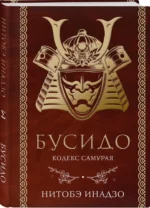 Бусидо. Кодекс самурая — изображение 2